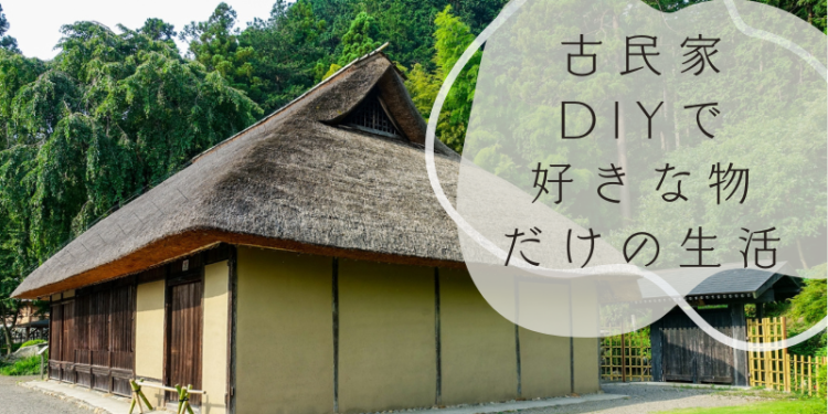 古民家DIYで好きな物だけの生活
